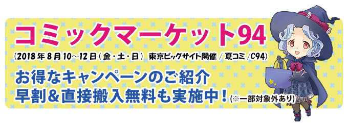 コミックマーケット94 夏コミあわせでオリジナルバッグやグッズ、ノベルティを作ってみませんか?