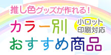 推し色グッズが作れるおすすめ商品