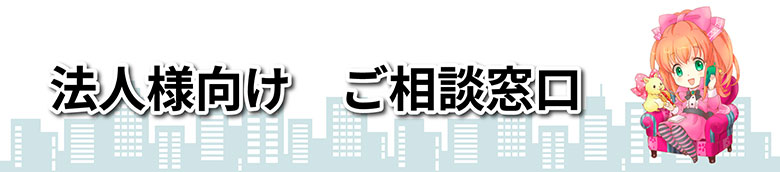 同人用紙袋印刷.jpの法人、企業様向けご相談窓口