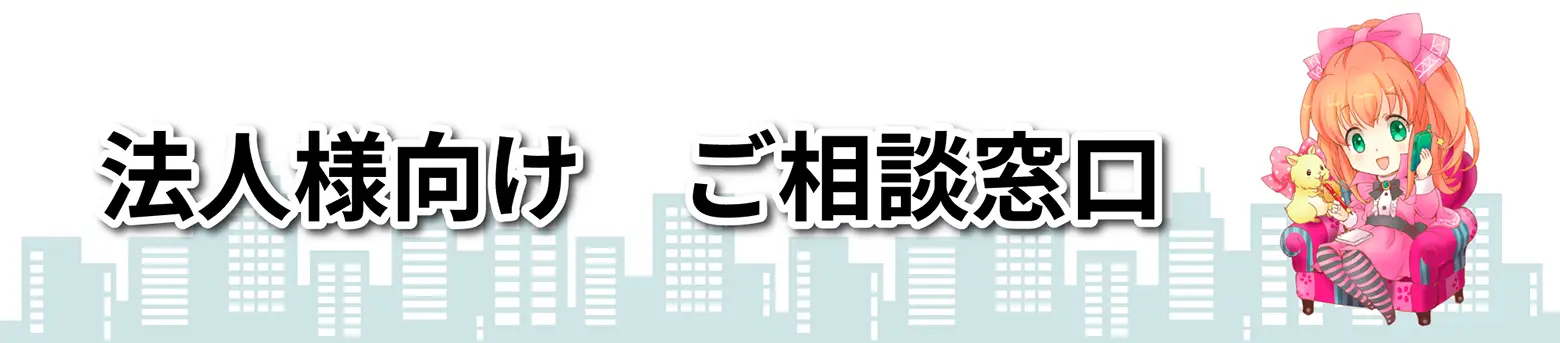 同人用紙袋印刷.jpの法人、企業様向けご相談窓口