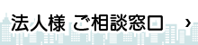 法人のお客様ご相談窓口