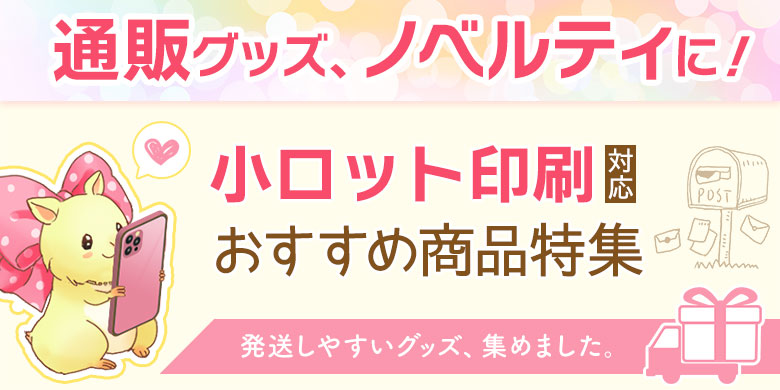通販用にぴったりな小ロット印刷対応グッズおすすめ商品