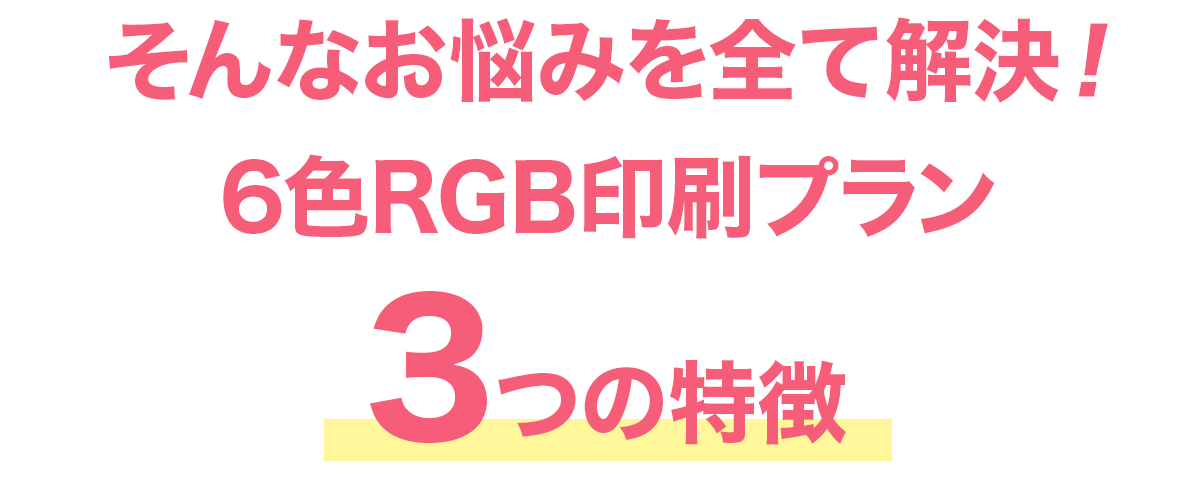 お悩みを解決３つの特徴