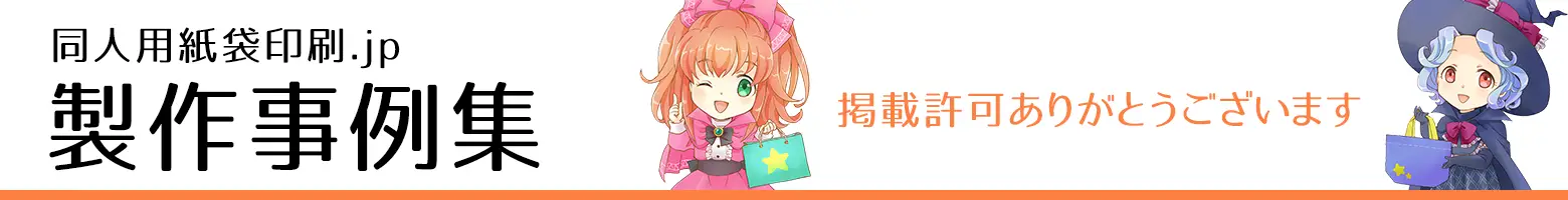 同人用紙袋印刷.jp 製作事例
