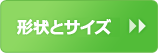 形状とサイズ