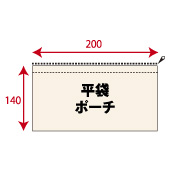 ポーチ平袋