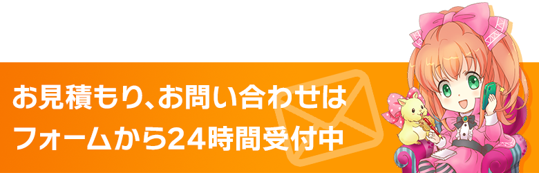 お問い合わせ、お見積もりのご依頼はこちらから