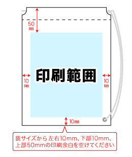 オリジナル　ポリバッグ　印刷範囲