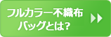 フルカラー不織布バッグとは?