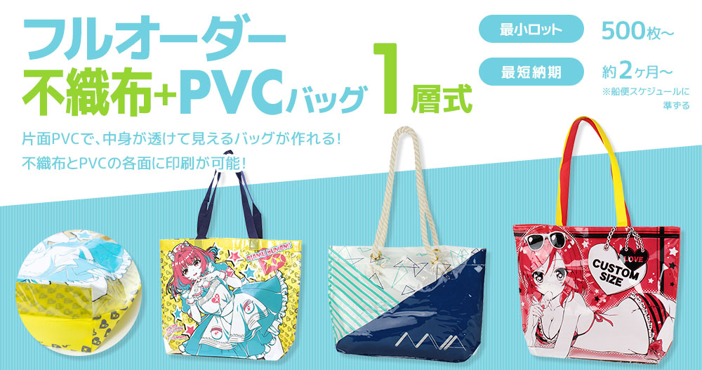 フルオーダー不織布+PVCバッグ1層式バッグ