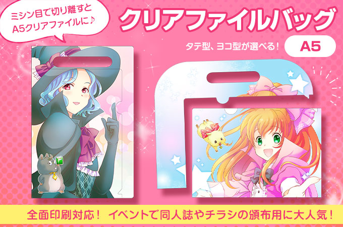 クリアファイルバッグ A5 タテ ヨコ クリアファイル 同人用紙袋印刷 Jp