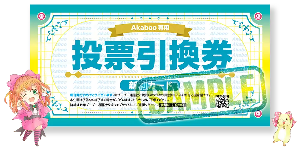 Akaboo専用投票引換券について