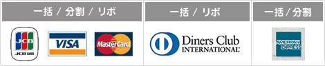 一括 / 分割 / リボ：JCB,VISA,Master　一括 / リボ：Diners　一括 / 分割：AMEX