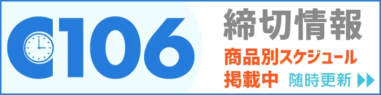 夏コミ C106締切情報はこちら