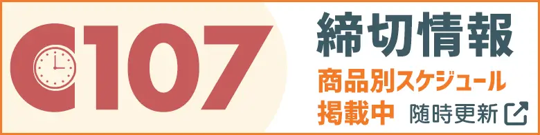 C107冬コミ〆切スケジュール