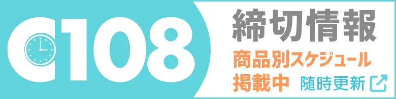C108夏コミ 直接搬入用〆切スケジュール