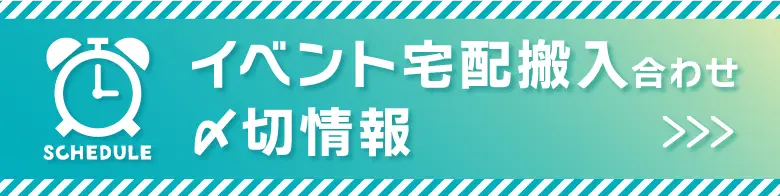 イベント宅配搬入合わせ　締切情報はこちら