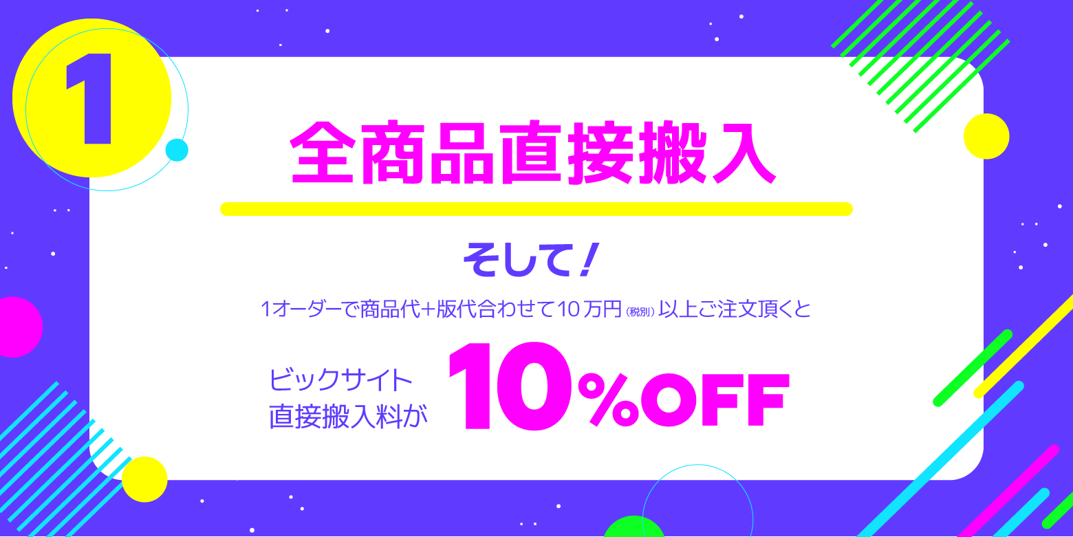 全商品直接搬入、10万円以上なら送料割引!