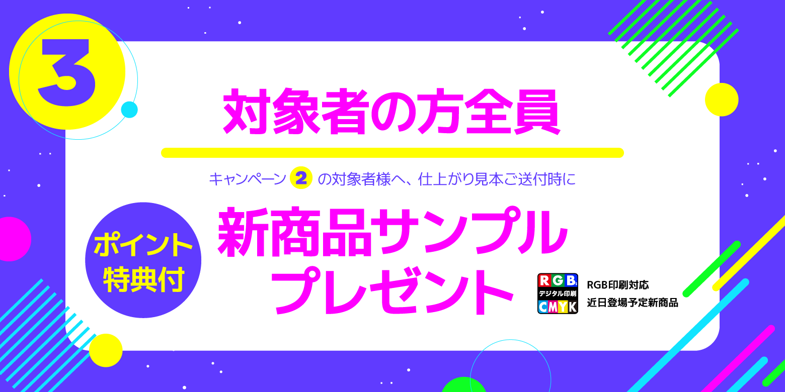 対象者様に特典付新商品サンプルプレゼントキャンペーン