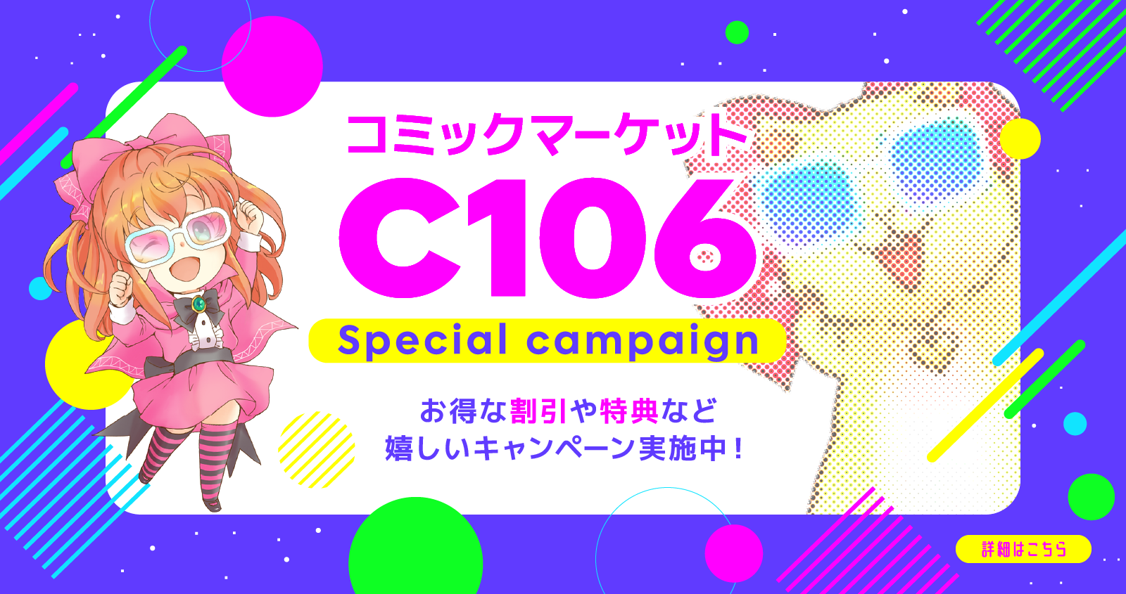 夏コミ C106スペシャルキャンペーン詳細はこちら