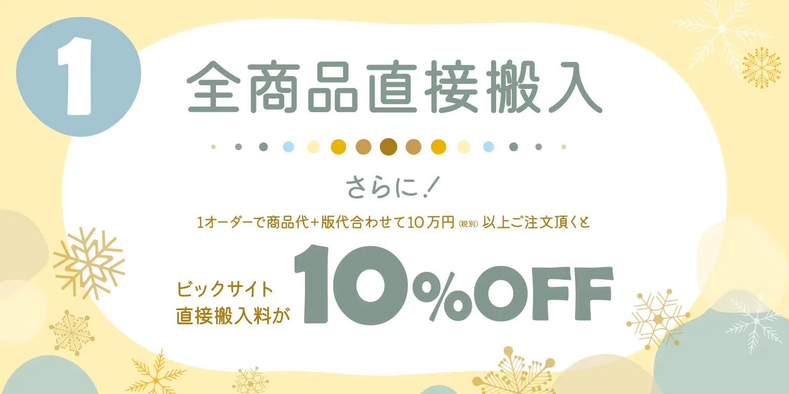 全商品直接搬入、10万円以上なら送料割引！