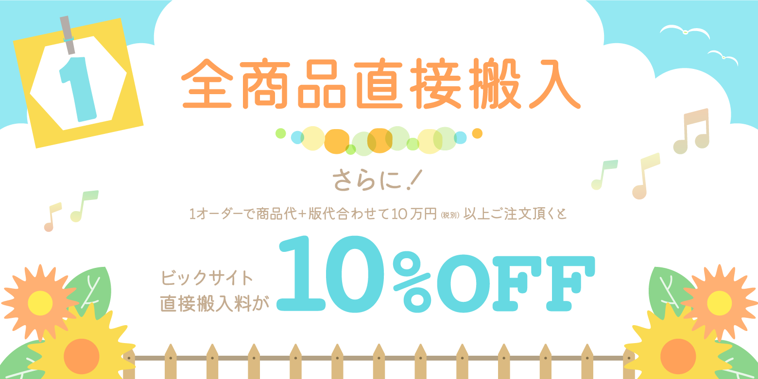 全商品直接搬入、10万円以上なら送料割引！
