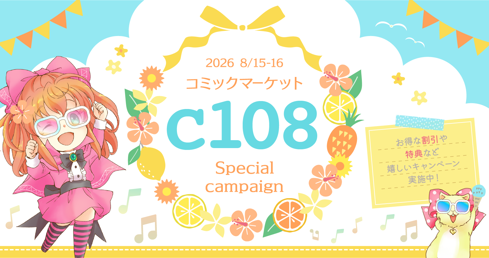 夏コミ C108スペシャルキャンペーン詳細はこちら