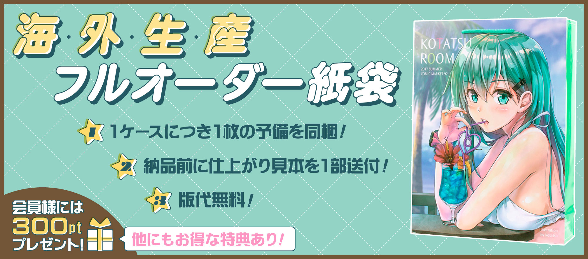 コミケ、同人イベント用紙袋はフルカラー印刷が人気1位!早割、直接搬入料無料、予備・仕上がり見本送付などお得な特典がいっぱい!