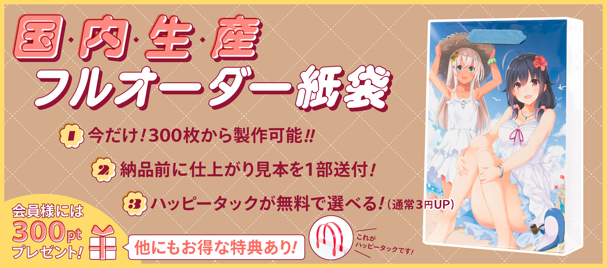 コミケ、同人イベント用紙袋はフルカラー印刷が人気1位!今だけ300枚から注文可能!仕上がり見本送付などお得な特典多数