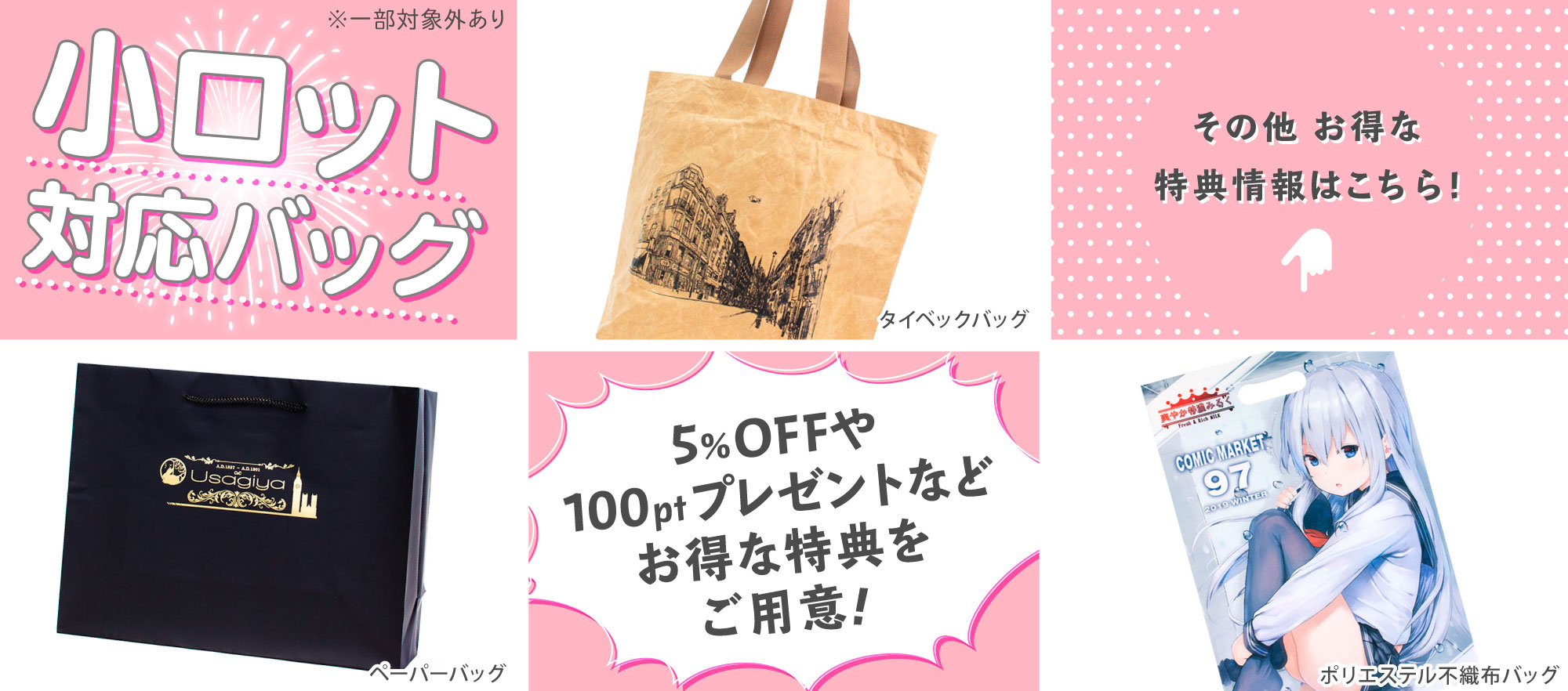 コミケ、同人イベント用紙袋が少部数で作れます!5%OFFや会員様へ100ポイントプレゼントなどお得な特典あり