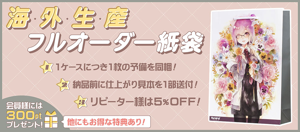 コミケ、同人イベント用紙袋はフルカラー印刷が人気1位!早割、直接搬入料無料、予備・仕上がり見本送付などお得な特典がいっぱい!
