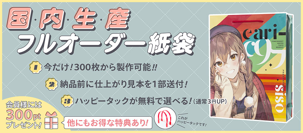 コミケ、同人イベント用紙袋はフルカラー印刷が人気1位!今だけ300枚から注文可能!仕上がり見本送付などお得な特典多数