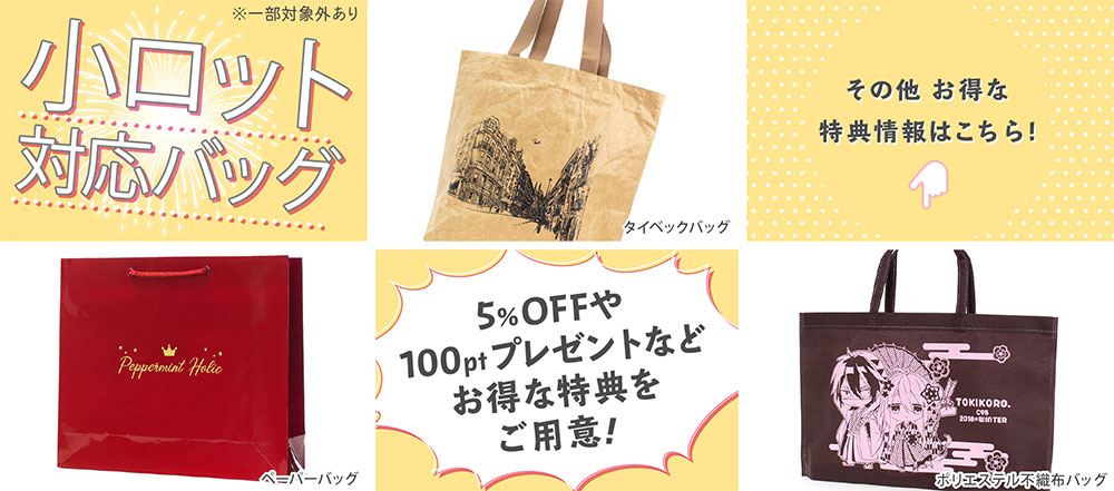 コミケ、同人イベント用紙袋が少部数で作れます!5%OFFや会員様へ100ポイントプレゼントなどお得な特典あり