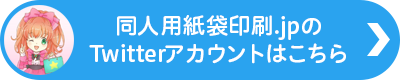 同人用紙袋印刷のTwitterアカウントはこちら