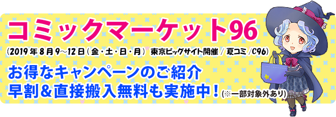 コミックマーケット96 夏コミあわせでオリジナルバッグやグッズ、ノベルティを作ってみませんか?