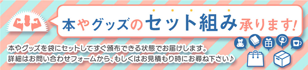 紙袋、手提げ袋などのバッグに、同人誌やグッズをセット致します