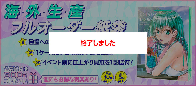 コミケ、同人イベント用紙袋はフルカラー印刷が人気1位!早割、直接搬入料無料、予備・仕上がり見本送付などお得な特典がいっぱい!