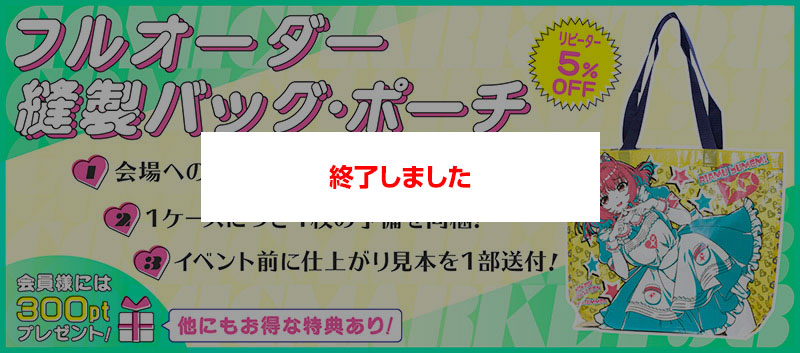 コミケ、同人イベント用紙袋はオリジナルバッグが映える!直接搬入料無料、リピーター様は5%OFFなどお得な特典あり