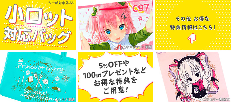 コミケ、同人イベント用紙袋が少部数で作れます!5%OFFや会員様へ100ポイントプレゼントなどお得な特典あり