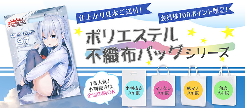 コミケ、同人イベントでフルカラーオリジナル不織布バッグが少量作れる!割引&仕上がり見本送付などお得な特典あり