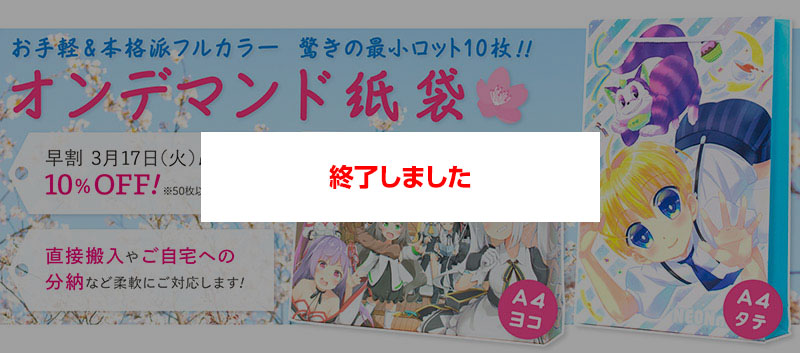 コミケ、同人イベントでオリジナル紙袋を少量作るならオンデマンド紙袋 早割や100ポイントプレゼントなどお得な特典あり!