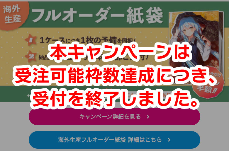 海外生産紙袋受付終了