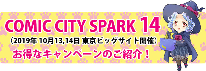 COMIC CITY SPARK14 コミックシティ スパーク14あわせでオリジナルバッグやグッズ、ノベルティを作ってみませんか?