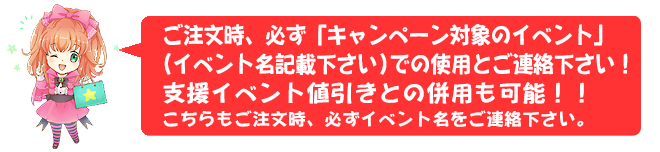 ご注文時、必ず「キャンペーン対象のイベント」(イベント名)記載下さい。