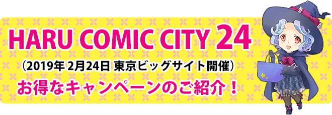 HCC24 春コミあわせでオリジナルバッグやグッズ、ノベルティを作ってみませんか?