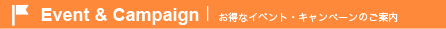 イベント・キャンペーン情報