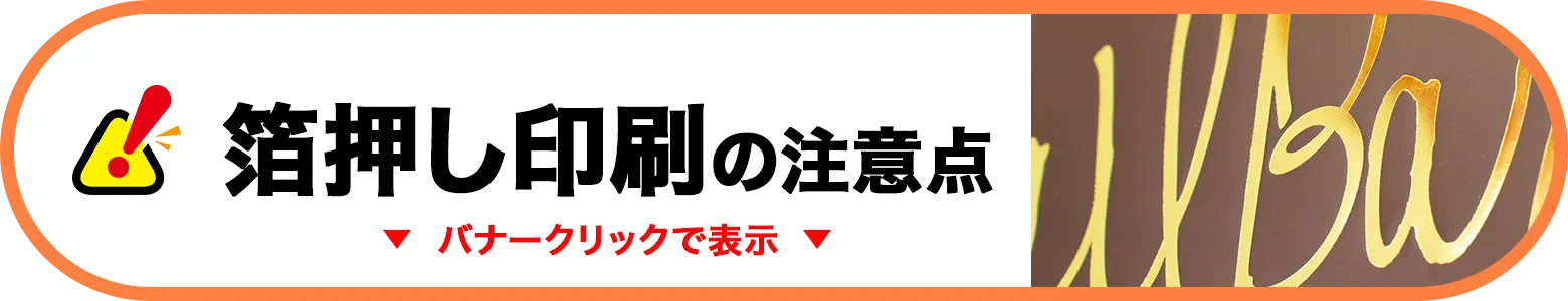 箔押し印刷の注意点
