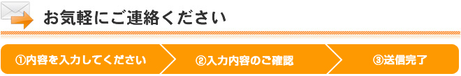 お気軽にご連絡ください