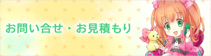 お問い合わせ・お見積もり