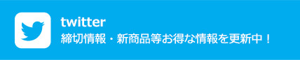 twitter　締切情報・新商品等お得な情報を更新中